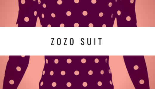 アパレル業界の革命！？ZOZOSUITで自分のサイズ計測してみた