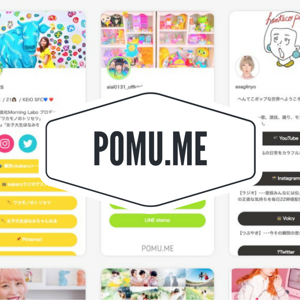 複数のリンクをまとめてひとつに!pomuが便利でかわいいぞ | あっきーblog