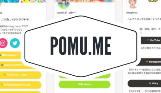 複数のリンクをまとめてひとつに！POMU.MEが便利でかわいいぞ