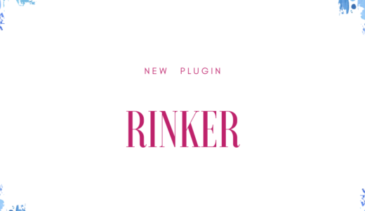 商品管理の最新プラグイン！RINKERが便利すぎた！