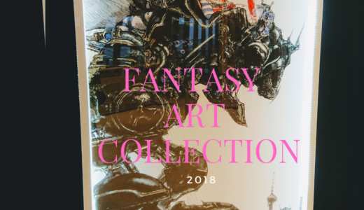 天野善考と天野弓彦が描く世界。ファンタジーアート展へ行ってきたぞ