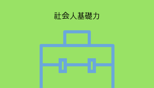 よりよい職場を目指して。社会人基礎力についての話