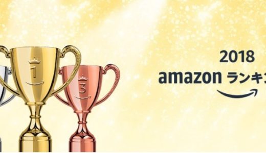 今年は何が売れた？アマゾンランキング大賞2018を見て振り返ってみよう！
