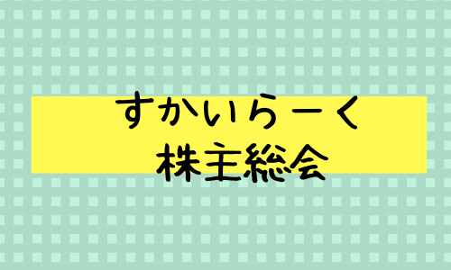 すかいらーくホールディングス（3197）の株主総会へ行ってきたぞ！