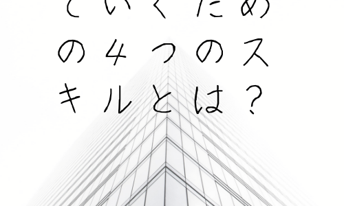 これからの時代を生きていく上で必要なスキル「４つのC」とは？