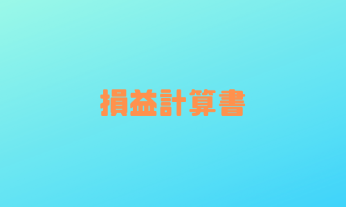 会社の儲けがわかる！損益計算書の見かたについて