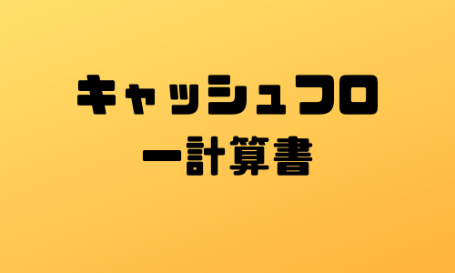 会社のお金の動きがわかる！キャッシュフロー計算書の仕組みと見方について