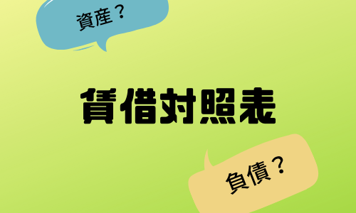 会社の懐具合は？賃借対照表の見方について