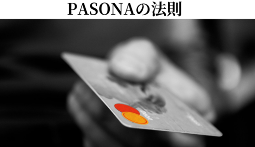 営業マン必読！商品を売るための「PASONAの法則」とは？