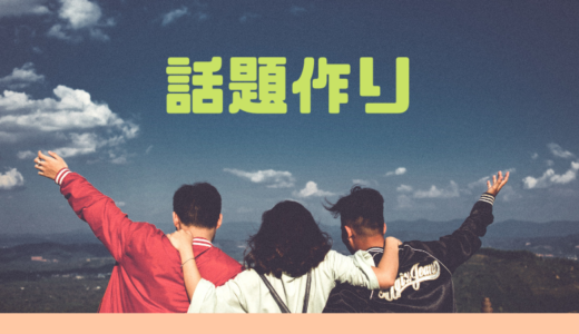 会話が苦手な人へ！気持ちを意識した話題ネタ選びとコツとは？