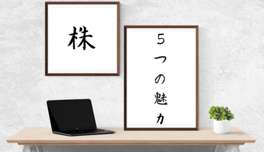 超入門！株を始めるにあたっての基礎知識と5つのメリットとは？