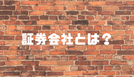 証券会社の選び方のポイントとおすすめ5大ネット証券会社