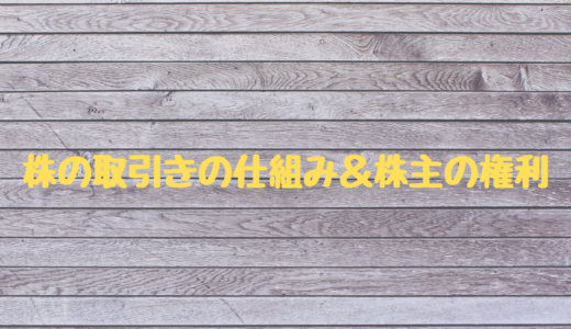 株の取引きと株主の権利とは？