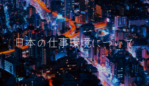 ここが変だよ日本人。日本の職場にある３つのおかしな風潮を正したい！