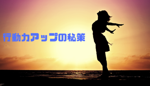 メンタルを鍛えて行動力をアップさせ目標を達成する方法とは？