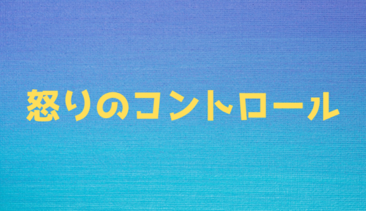 怒りの感情をコントロール！アンガーマネジメントの方法とは？