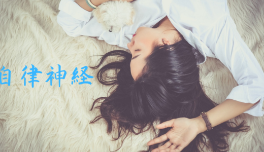 その疲れ自律神経の乱れかも！身体の不調の原因と対策について