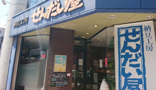 納豆好きは絶対行くべき！東京にある納豆専門店せんだい屋へ行ってきたよ