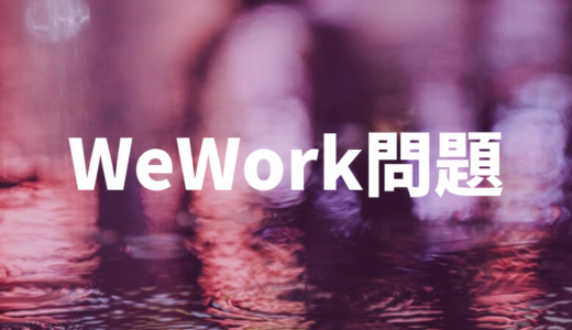 WeWork炎上で株価危機！？ソフトバンクグループの今後はどうなる？