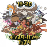ハンター達の祭り！モンスターハンターフェスタ19-20に行ってきたぞ！