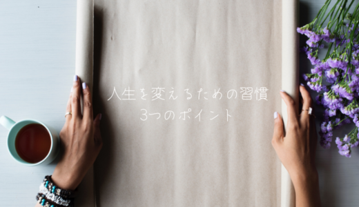 より良い人生を生きるために必要な手っ取り早く習慣を変えるための3つの方法について